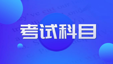 陕西成考专科考试科目有那些？