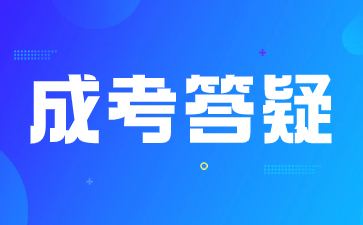 陕西成人高考补录有那些要求？