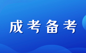 2024年陕西成人高考如何进行备考？