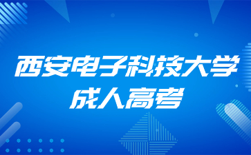 西安电子科技大学成考可以不去学校上课吗？