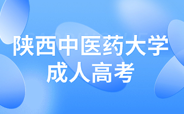 陕西中医药大学成人高考学制是几年？