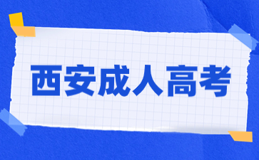 西安市成人高考有哪些推荐院校？