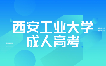 西安工业大学成人高考有哪些考试科目？