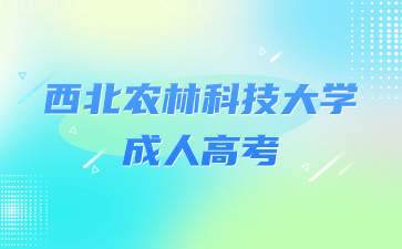 西北农林科技大学成人高考专业推荐？