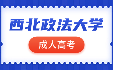 西北政法大学成人高考报名有哪些要求？