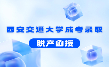 西安交通大学成人高考函授是几年学制？