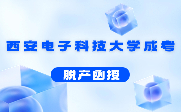 西安电子科技大学成考脱产是几年制？