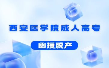 西安医学院成人高考函授学历含金量高吗?
