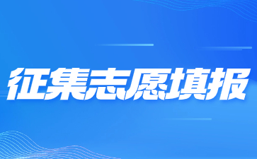 2023年陕西成人高考征集志愿填报已开启！