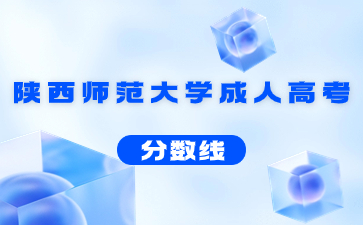 2021年陕西师范大学成人高考录取分数线