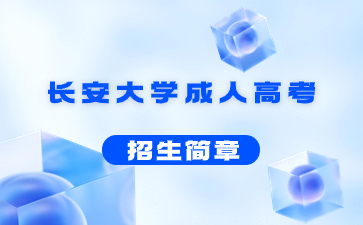 2021年长安大学成人高考招生简章