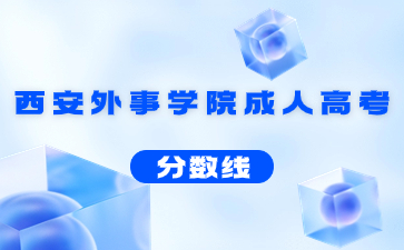 2022年西安外事学院成人高考录取分数线
