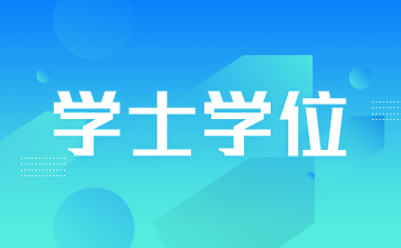 陕西成考学士学位获取要求？