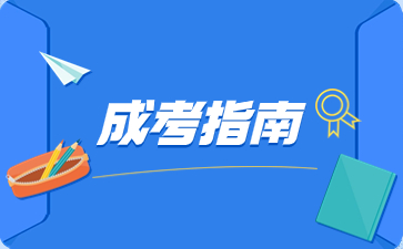 陕西成人高考新生入学注意事项有哪些？