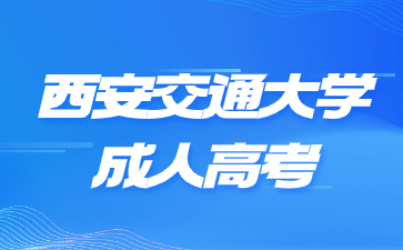 西安交通大学成考函授学位含金量高吗？