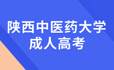 陕西中医药大学成考脱产属于全日制学历吗？