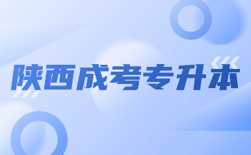 2024年陕西成考专升本什么时候开始报名？