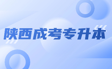 2024年陕西成考专升本报名有学历限制吗？