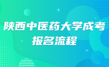 陕西中医药大学成考报名流程需要准备哪些材料？