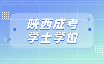 陕西成人高考学士学位证书和全日制的一样吗？
