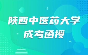2024年陕西中医药大学成考函授网上报名流程？