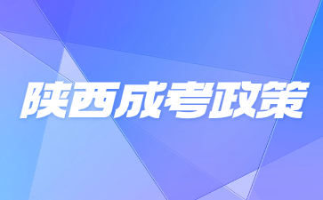 2024年陕西成人高考加分政策提前了解！