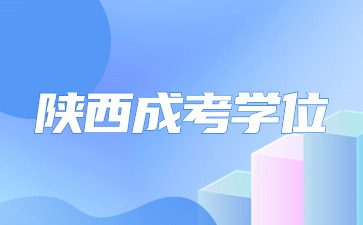 陕西成人高考学位证书能用来做什么？