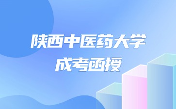 陕西中医药大学成考要考多少分？<span class=