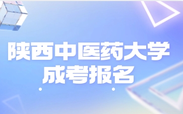 陕西中医药大学成人高考从哪里进报名入口？