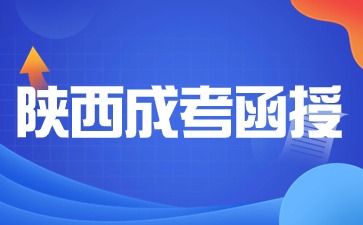 2024年陕西成考函授报名院校有哪些？