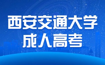 2024年西安交通大学成人高考报名要求？