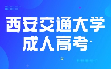 2024年西安交通大学成人高考什么时候报名？