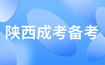 2024年陕西成人高考备考期如何备考？