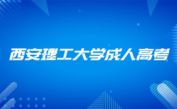 2024年西安电子科技大学成人高考报名条件？