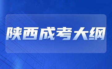 2024年陕西成考大纲有哪些内容？
