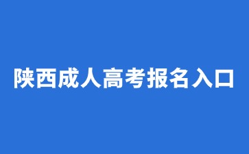 陕西成人高考报名入口官网是那个？