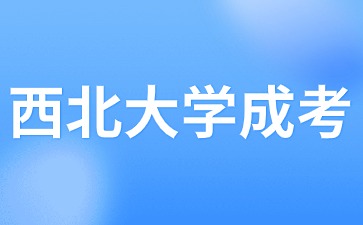 2024年西北大学成考报名时间？