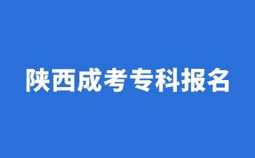 陕西成考专科报名有没有年龄限制？