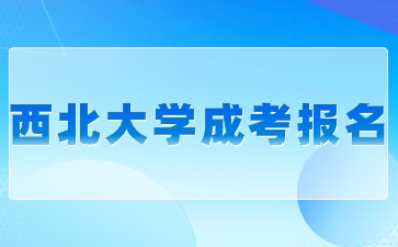 2024年西北大学成考专升本报名有哪些要求？