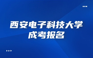 西安电子科技大学成考报名入口怎么进入？