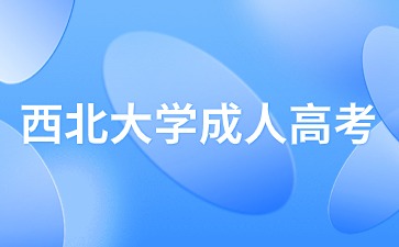 2024年西北大学成人高考分数线要考多少？