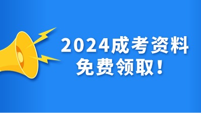 陕西成人高考免费资料福利领??！