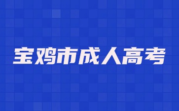 2024宝鸡市成人高考报名条件？