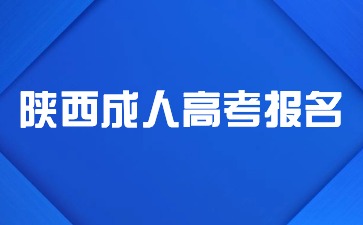2024年陕西省成人高考报名条件是什么？