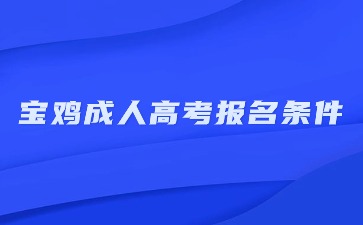 宝鸡市成人高考报名条件是什么？
