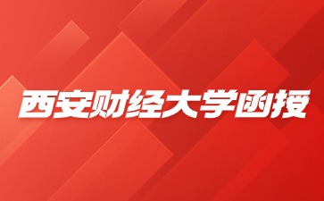 西安财经大学函授学历毕业有什么作用？