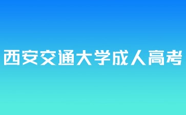西安交通大学成人高考入学后还要考试吗？