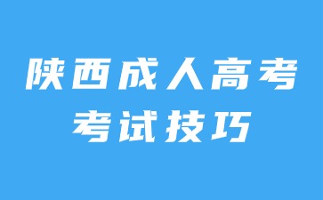 2024年陕西成人高考考试应对技巧