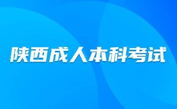 2024陕西成人高考考试科目本科考什么？