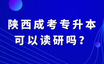 2024年陕西成考专升本毕业可以继续读研吗？